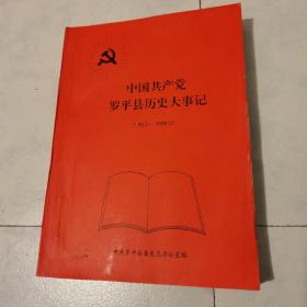 中国共产党罗平县历史大事记：（1950.3—1998.12）（书壳边缘有破损，请看图，谢谢。）（送审稿）