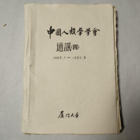 中国人类学学会通讯4，1985年1月至1993年5月，厦门大学