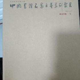 中国书坛名家手卷系列丛书（第九函）