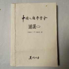 中国人类学学会通讯2，1983年1月至1983年12月，厦门大学