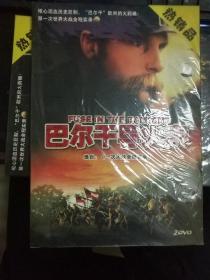 巴尔干导火索:选自  一次大战全程实录2DVD