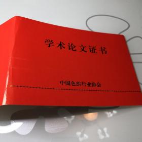 学术论文证书   中国色织行业协会