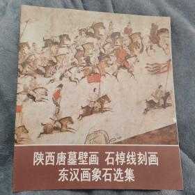 陕西唐墓壁画石椁线刻画东汉画像石选集