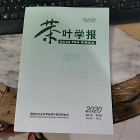 茶叶学报2020年2期