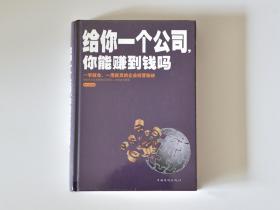 【全新未拆封】】给你一个公司，你能赚到钱吗？