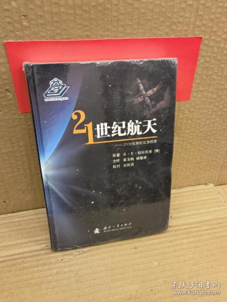 21世纪航天：2101年前的发展预测