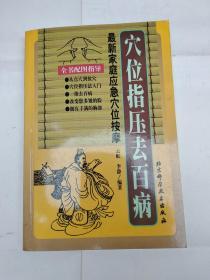 穴位指压去百病：最新家庭应急穴位按摩