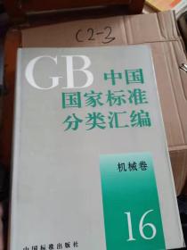 GB中国国家标准分类汇编机械卷 16