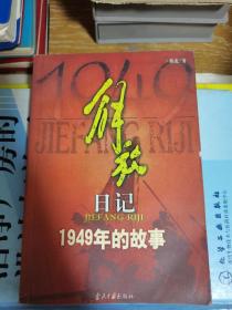 解放日记:1949年的故事