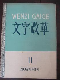 文字改革 1958年6月号