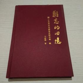 陕西省陕甘宁系列丛书之一 难忘的回忆（精装）