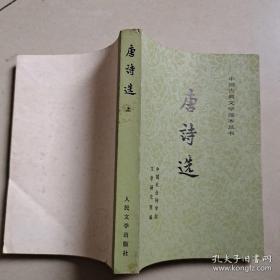 【唐诗选】上   人民文学出版社