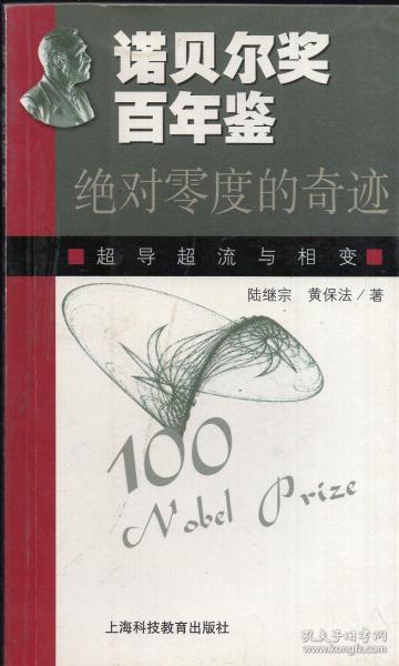 《诺贝尔奖百年鉴：绝对零度的奇迹—— 超导超流与相变》【正版现货，无字迹无写划，品好如图】