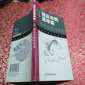 《诺贝尔奖百年鉴：绝对零度的奇迹—— 超导超流与相变》【正版现货，无字迹无写划，品好如图】