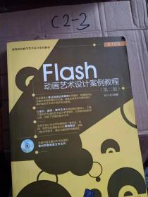 Flash动画艺术设计案例教程/