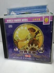 世界名曲【1CD】