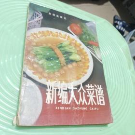 新编大众菜谱