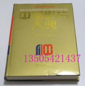 中国影片大典：故事片·戏曲片（1931-1949.9）中国电影资料馆 编 中国电影出版社2005年 库存近全新未使用