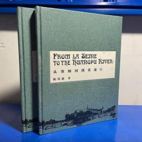 从塞纳河到黄浦江 陈伟德作品集 全新正版
