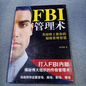 FBI管理术：美国特工教你的超级管理智慧