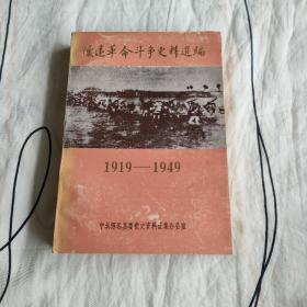 怀远革命斗争史料选编（1919---1949）