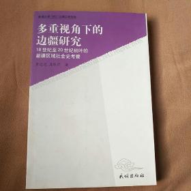 多重视角下的边疆研究：18世纪至20世纪初叶的新疆区域社会史考察