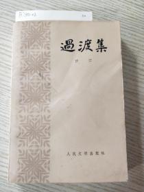 过渡集