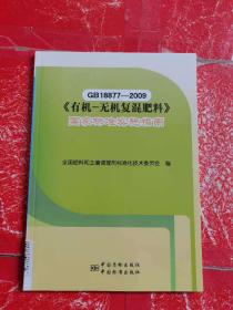 GB18877-2009《有机-无机复混肥料》国家标准实施指南