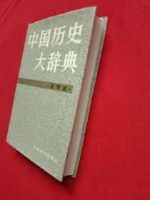 中国历史大辞典（史学史）