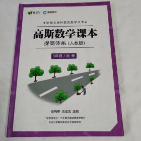 《高斯数学课本 提高体系（人教版）3年级/秋季》（不含答案）