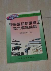 汽车发动机维修工技术考核问答