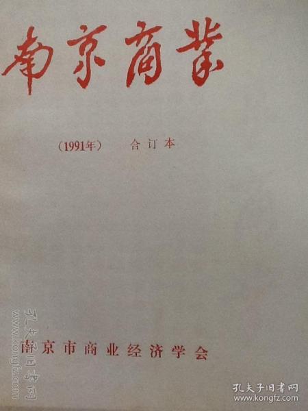 南京商业1991合订本（1-6期）