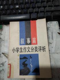 小學(xué)生作文分類評析.敘事篇