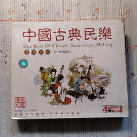 中国古典民乐   光盘4片