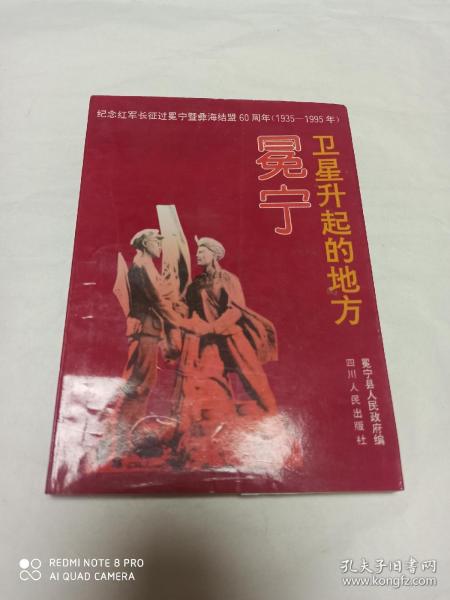 卫星升起的地方 冕宁 纪念红军长征过冕宁暨彝海结盟60周年(1935一1995年)