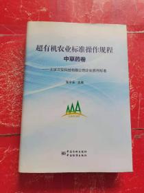 北京三安科技有限公司企业系列标准：超有机农业标准操作规程（中草药卷）