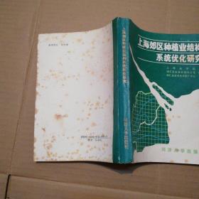 上海郊区种植业结构系统优化研究  (主编刘明签赠本) 品见图