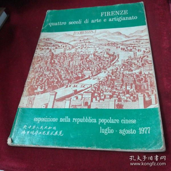 esposizione  nella  repubblica  popolare  cinese  luglio-agosto  1977(赴中华人民共和国佛罗伦萨工艺美术展览）