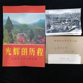 1971年新华社供稿•山东新闻图片社出版•《光辉的历程 我国革命纪念地介绍》•新闻展览照片•20张 全•配宣传画一张红印说明条20张•带原纸袋包装•好品相！