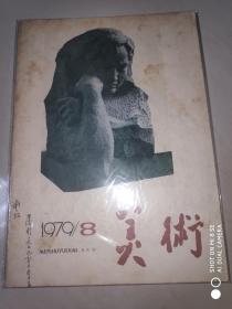 美术 1979年第8期