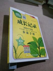 成长记录 : 2014年度中央电视台“希望之星”英语风采大赛参赛手册