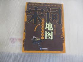 宋词地图：跟着宋词去旅行