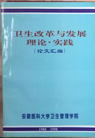 《卫生改革与发展理论实践论文汇编1988-1998》（和库）