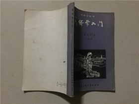 民俗学丛书：民俗学入门   1984年1版1印    八品