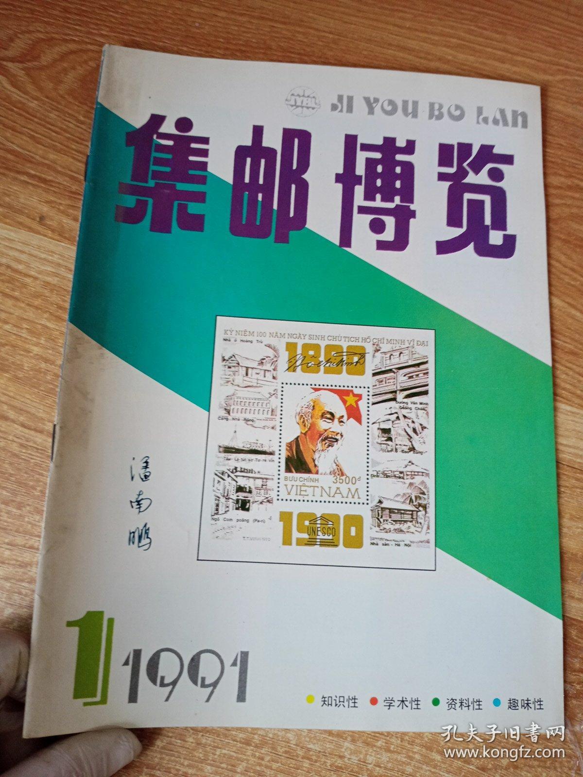 集邮博览1991.1