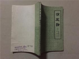 俏皮话：附录 新笑史  新笑林广记  1981年2印   八品