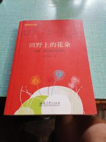 情境教育三部曲：田野上的花朵——对话：情境教学的萌发（作者签名）