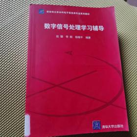 新坐标大学本科电子信息类专业系列教材：数字信号处理学习辅导