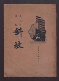 民国25年 曼尼的诗集《斜坡》上海新文化书社