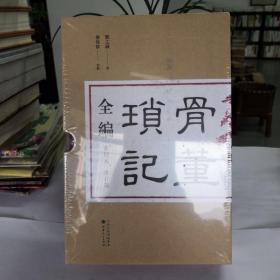 骨董琐记全编（全二册）（签名本）